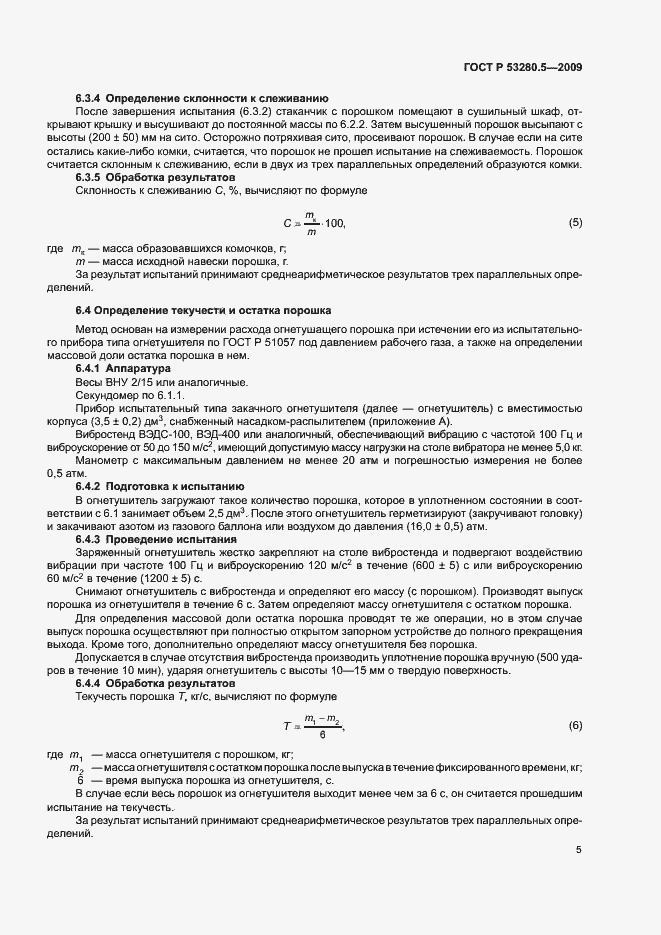 Страница 8 ГОСТ Р 53280.5-2009