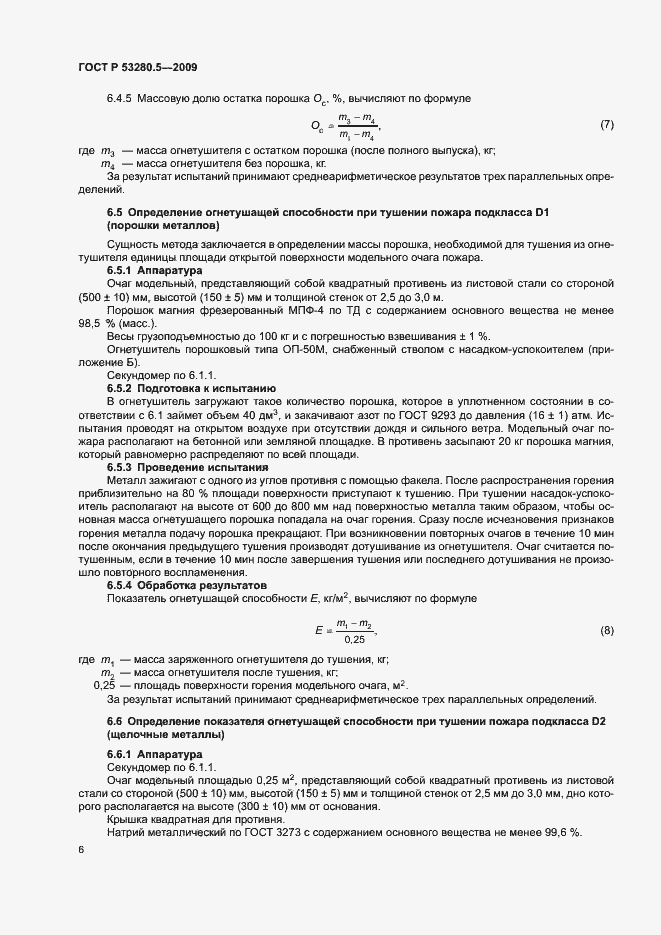 Страница 9 ГОСТ Р 53280.5-2009