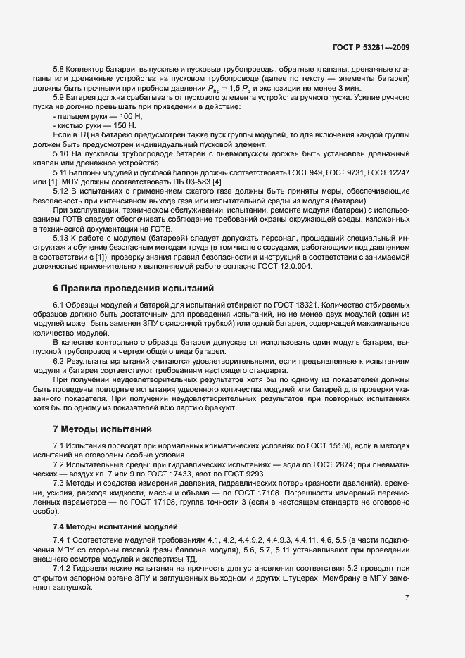Страница 10 ГОСТ Р 53281-2009