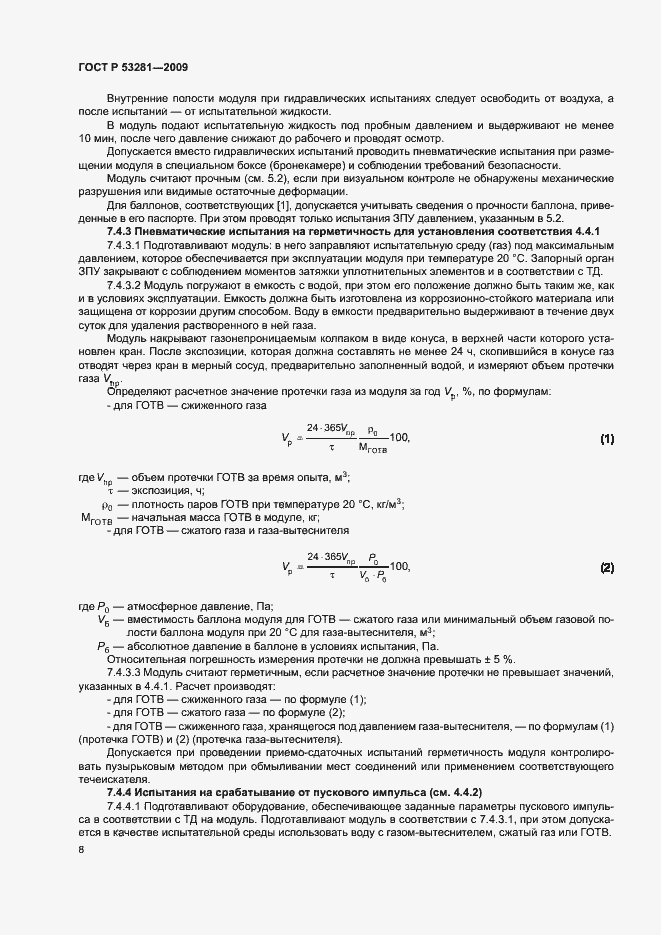 Страница 11 ГОСТ Р 53281-2009