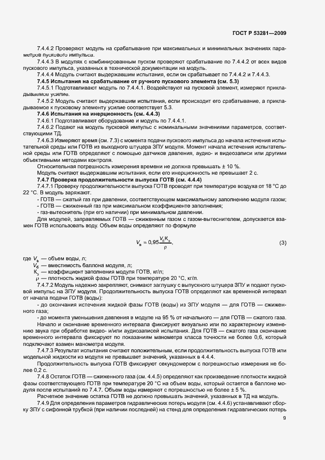 Страница 12 ГОСТ Р 53281-2009