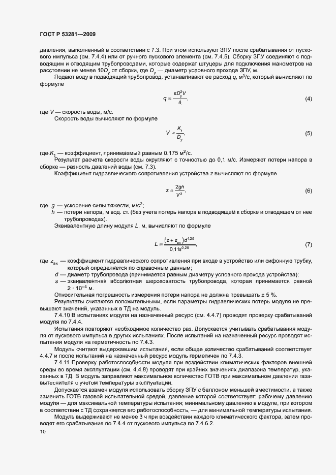 Страница 13 ГОСТ Р 53281-2009