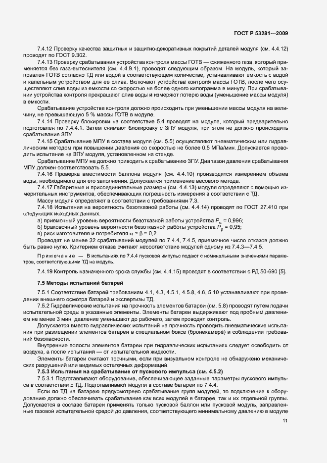 Страница 14 ГОСТ Р 53281-2009