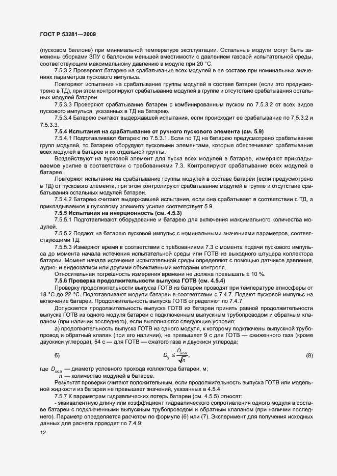 Страница 15 ГОСТ Р 53281-2009