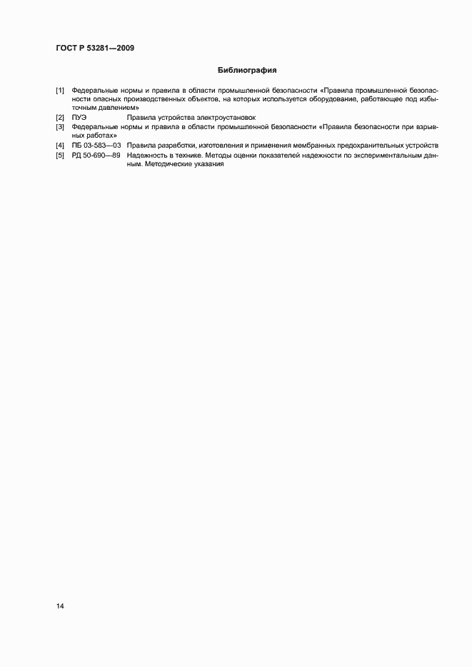 Страница 17 ГОСТ Р 53281-2009