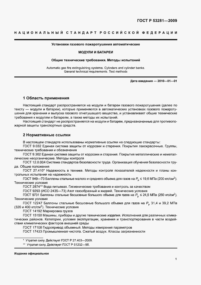 Страница 4 ГОСТ Р 53281-2009