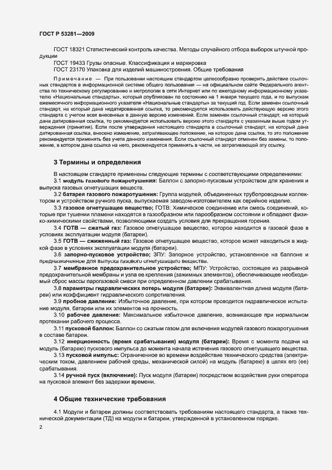 Страница 5 ГОСТ Р 53281-2009