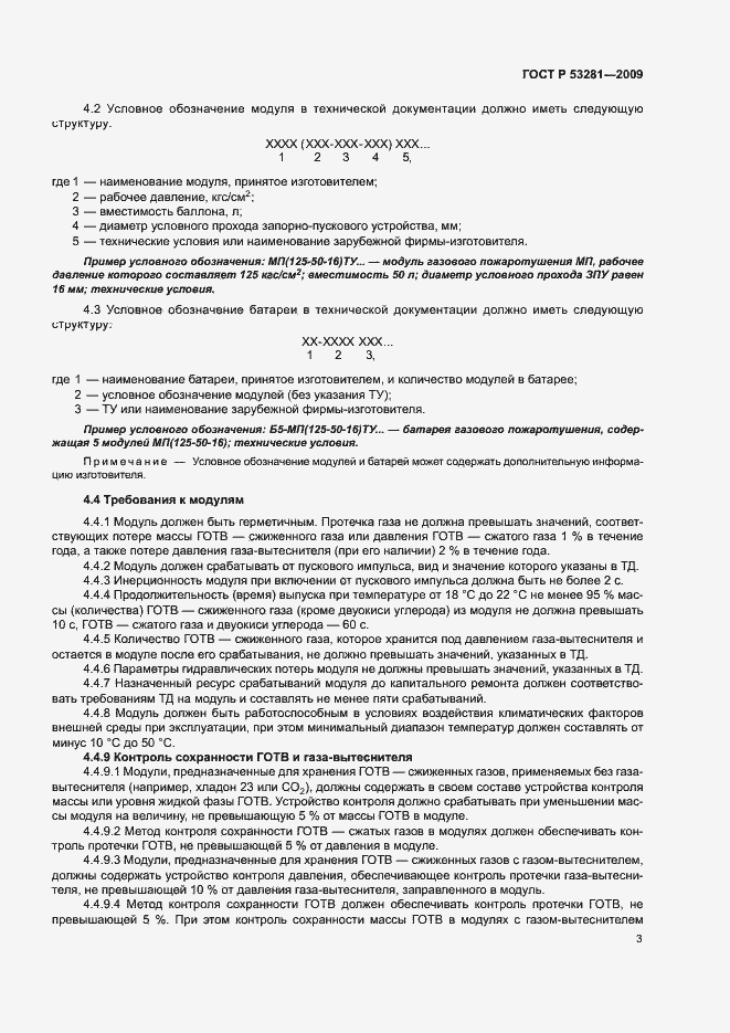 Страница 6 ГОСТ Р 53281-2009