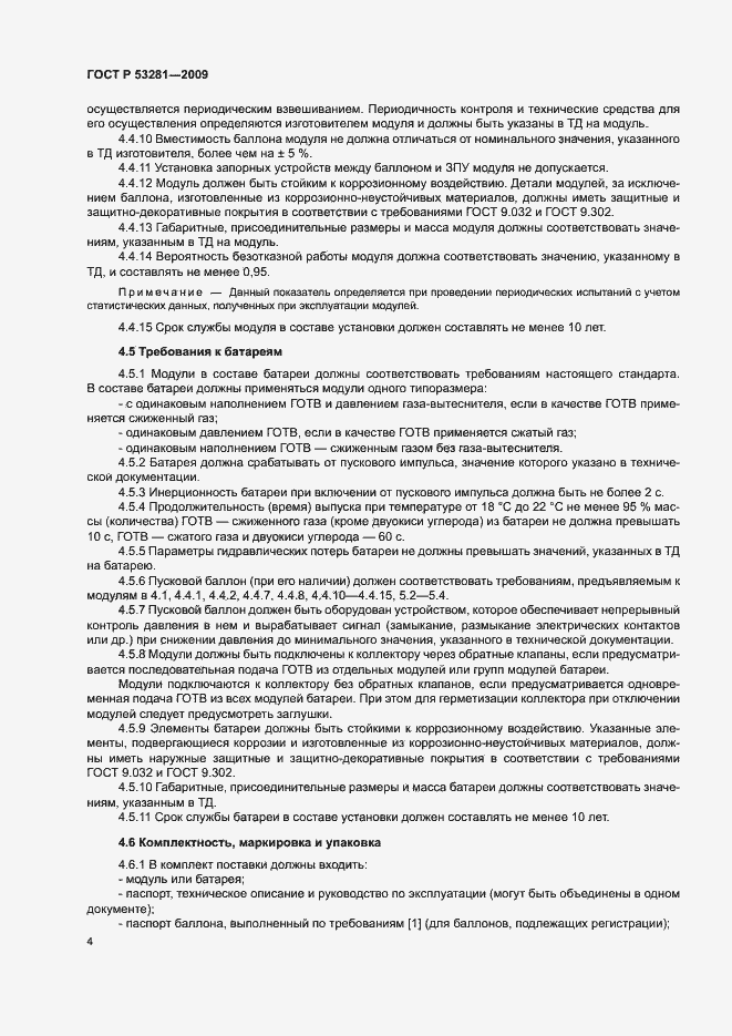 Страница 7 ГОСТ Р 53281-2009