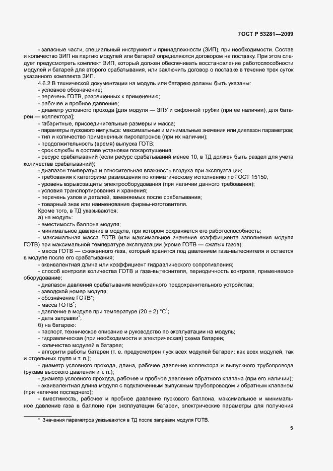 Страница 8 ГОСТ Р 53281-2009
