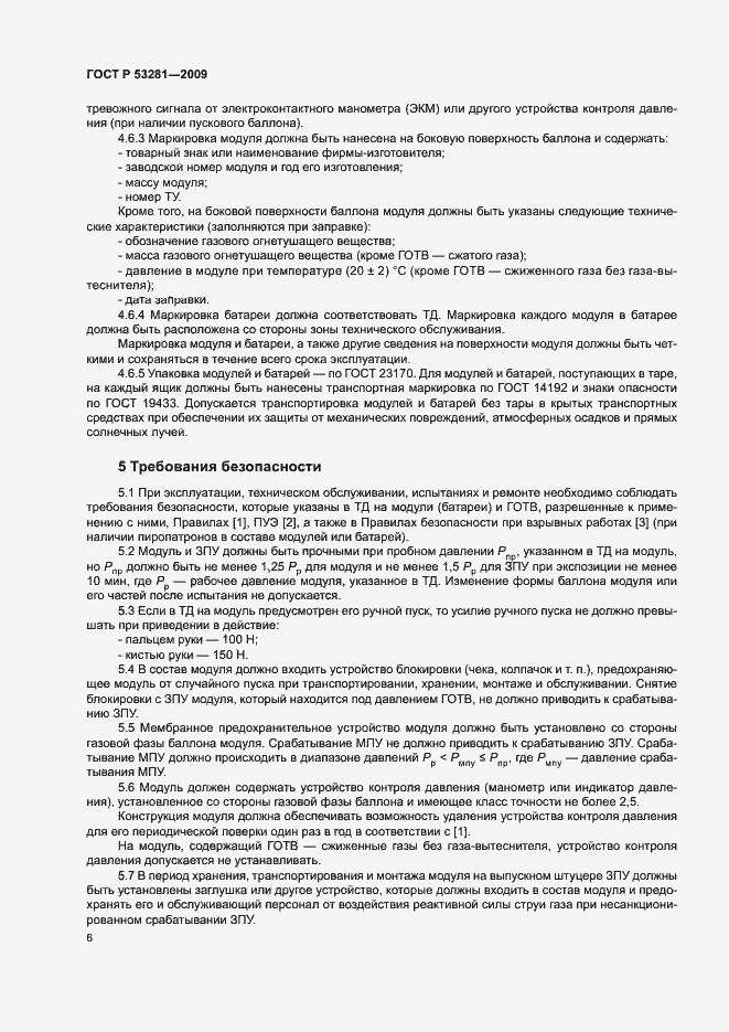 Страница 9 ГОСТ Р 53281-2009