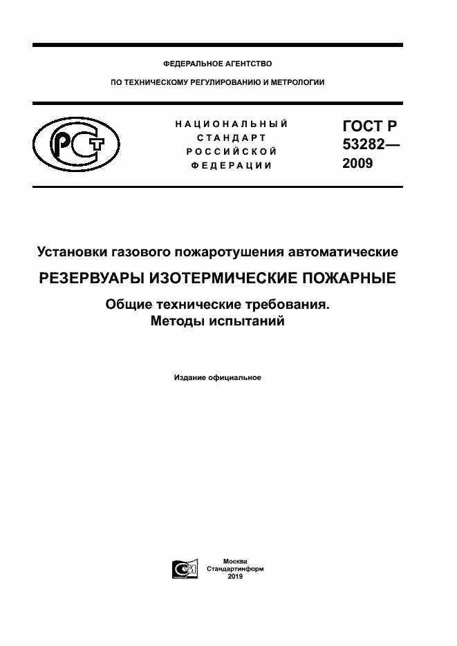 Страница 1 ГОСТ Р 53282-2009