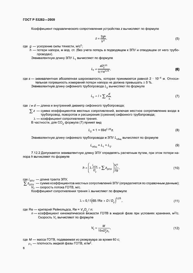 Страница 11 ГОСТ Р 53282-2009