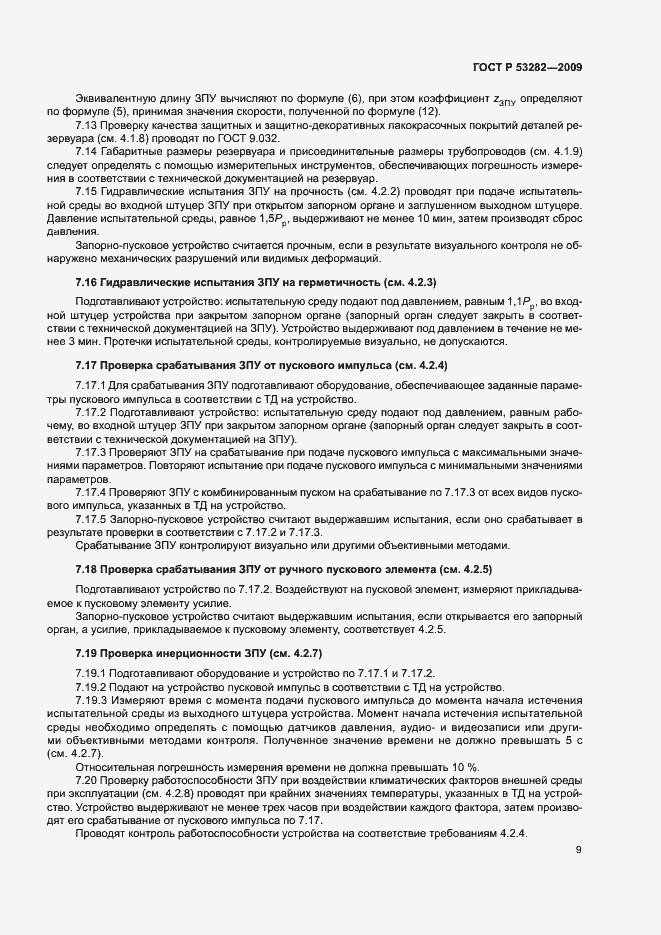 Страница 12 ГОСТ Р 53282-2009