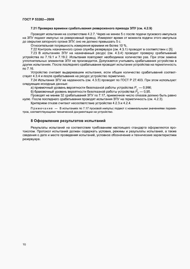 Страница 13 ГОСТ Р 53282-2009