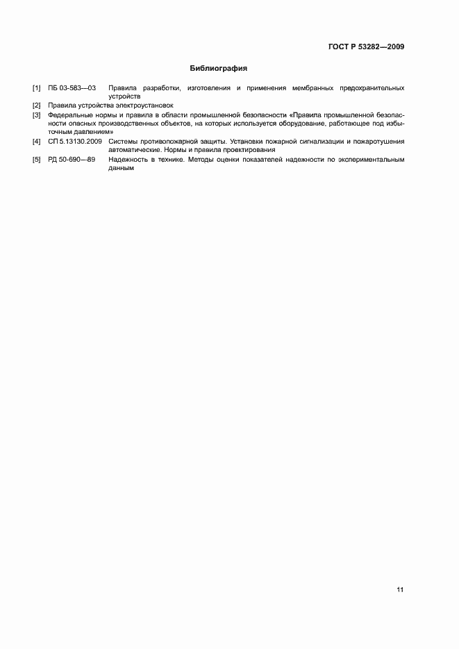 Страница 14 ГОСТ Р 53282-2009