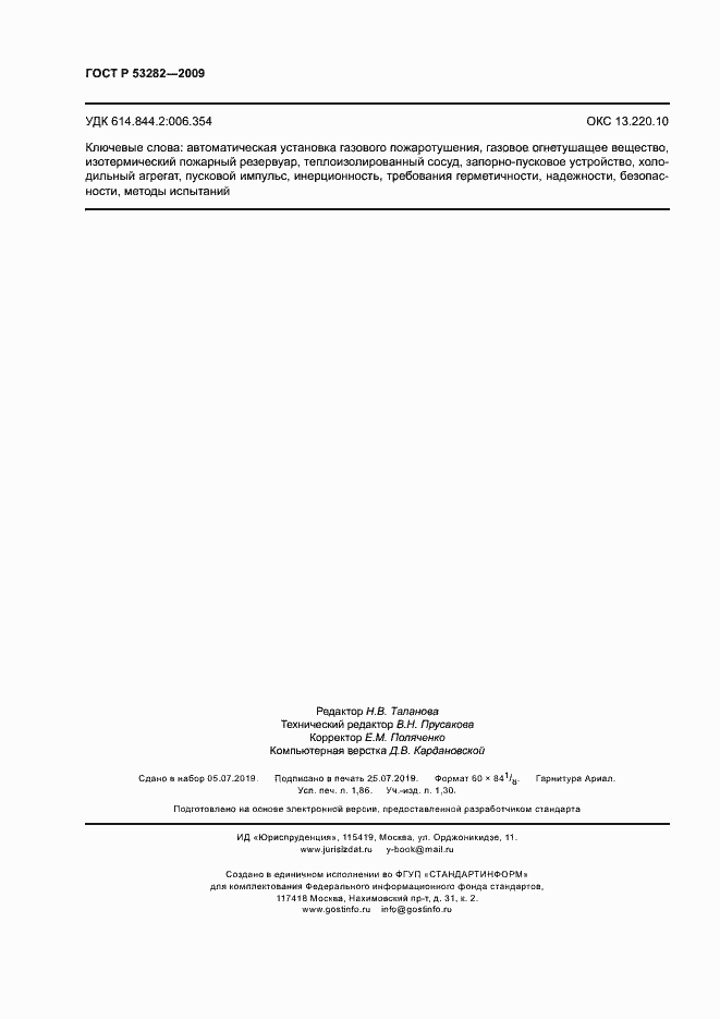 Страница 15 ГОСТ Р 53282-2009