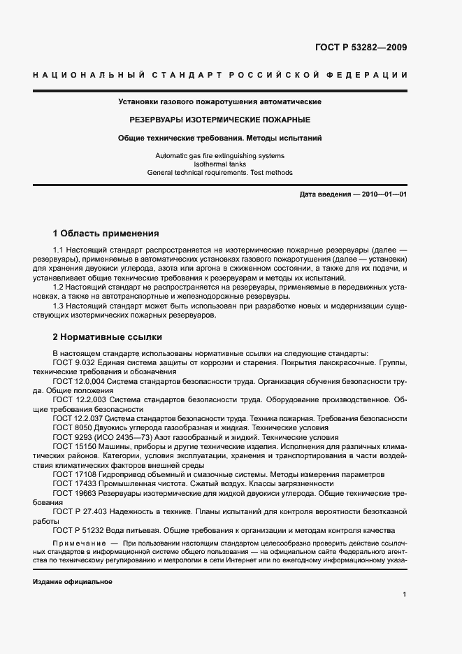 Страница 4 ГОСТ Р 53282-2009