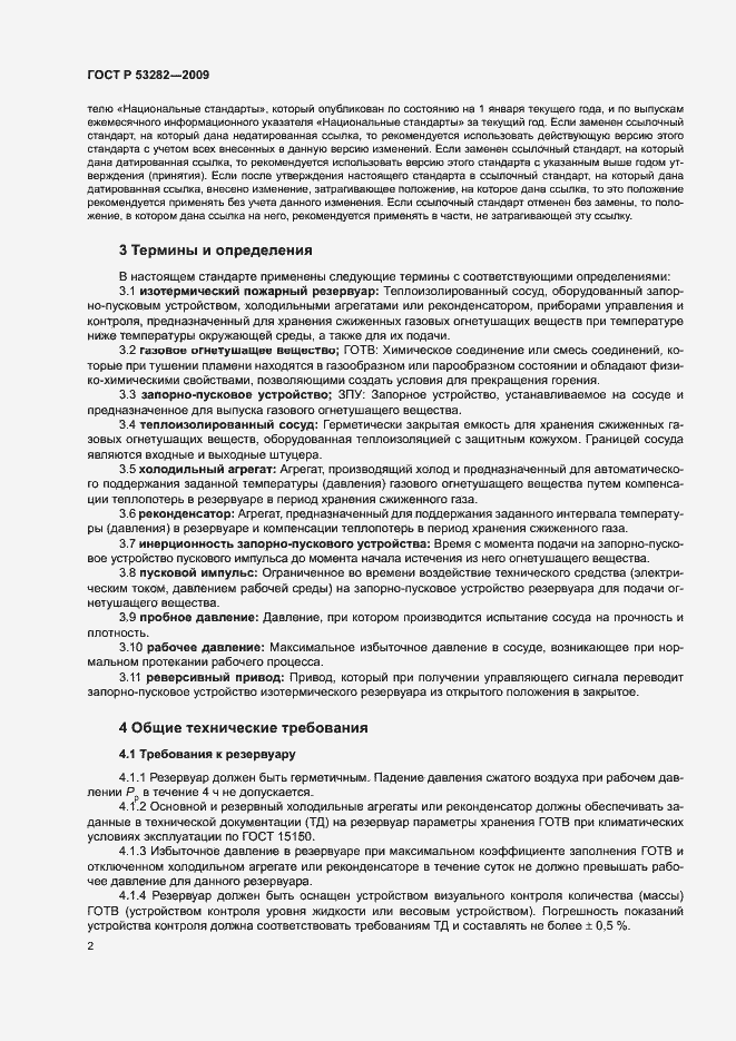 Страница 5 ГОСТ Р 53282-2009