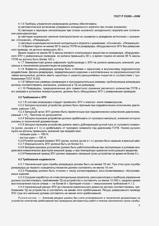 Страница 6 ГОСТ Р 53282-2009