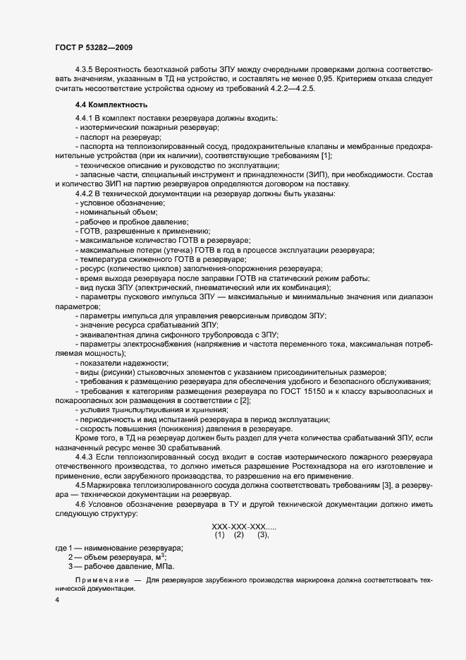 Страница 7 ГОСТ Р 53282-2009