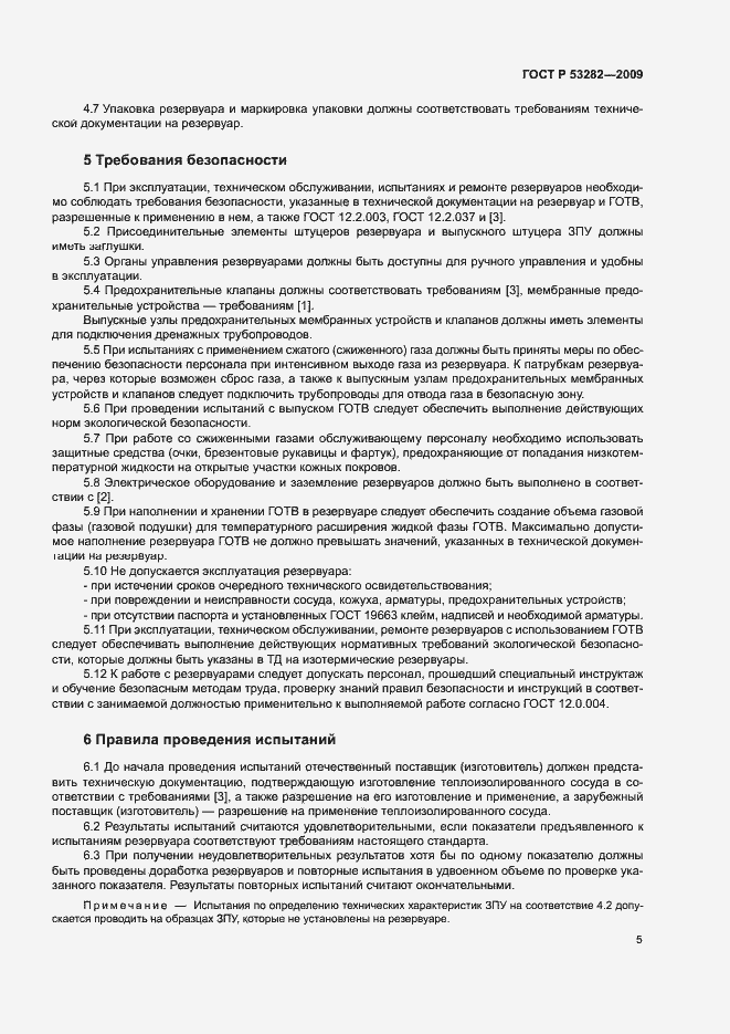 Страница 8 ГОСТ Р 53282-2009