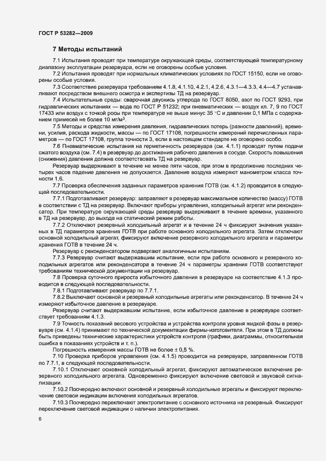 Страница 9 ГОСТ Р 53282-2009