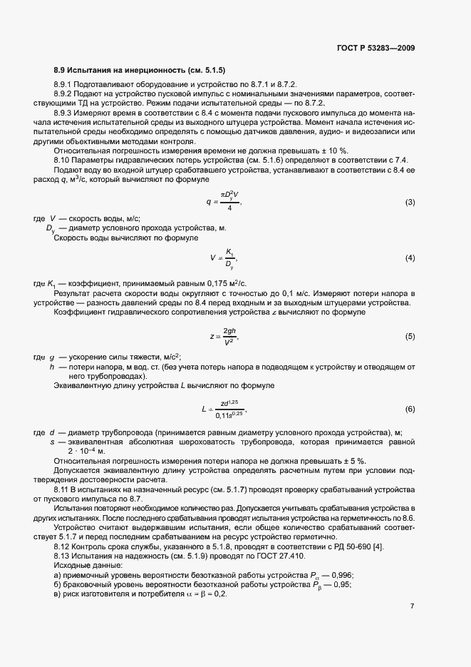 Страница 10 ГОСТ Р 53283-2009