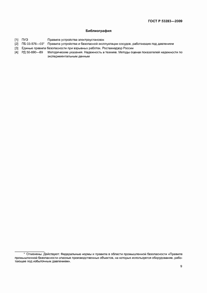 Страница 12 ГОСТ Р 53283-2009