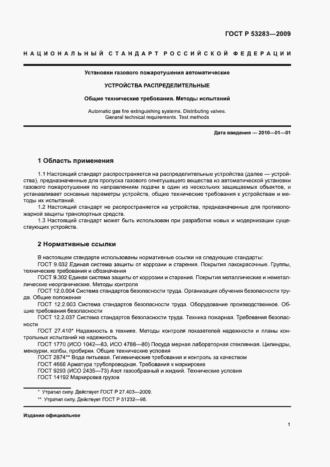 Страница 4 ГОСТ Р 53283-2009