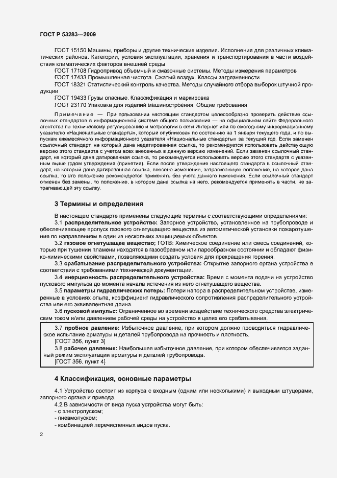 Страница 5 ГОСТ Р 53283-2009