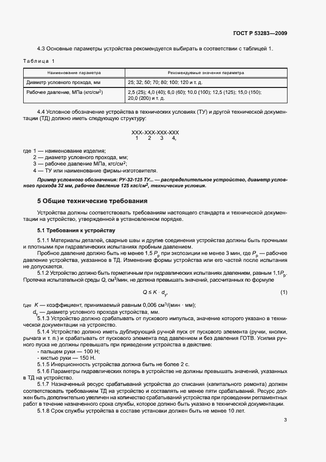 Страница 6 ГОСТ Р 53283-2009