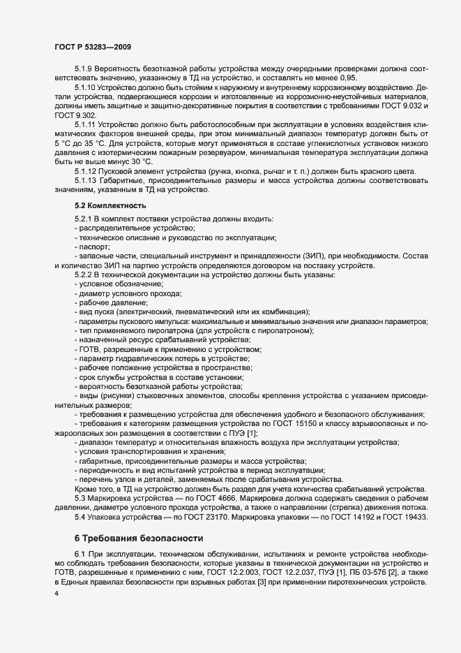 Страница 7 ГОСТ Р 53283-2009