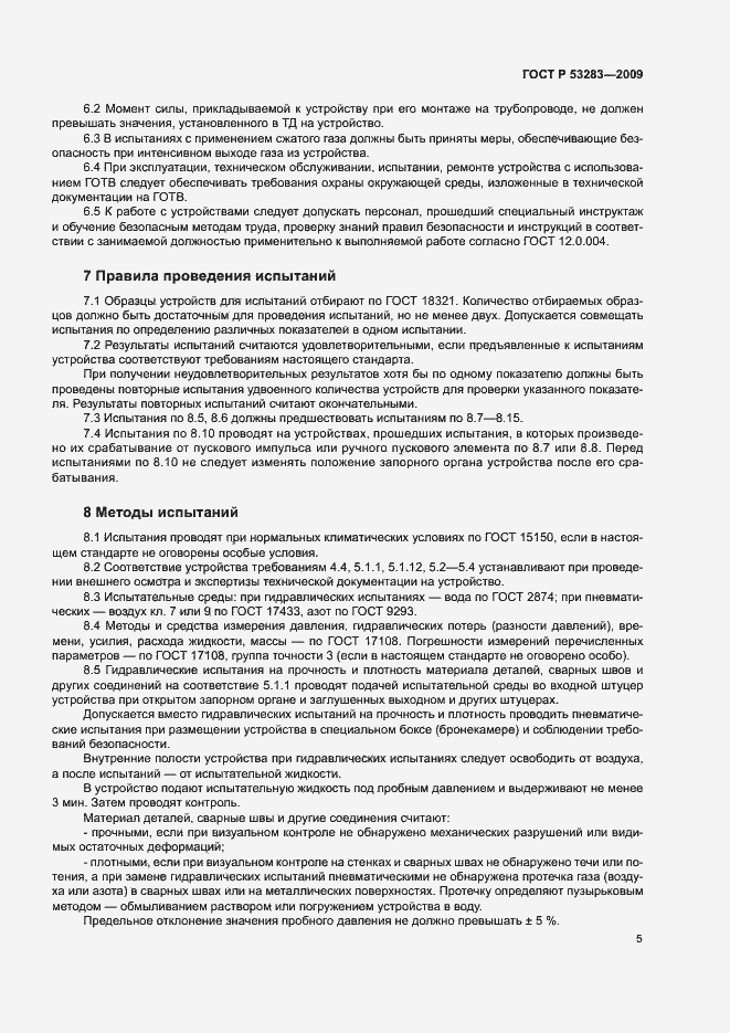 Страница 8 ГОСТ Р 53283-2009