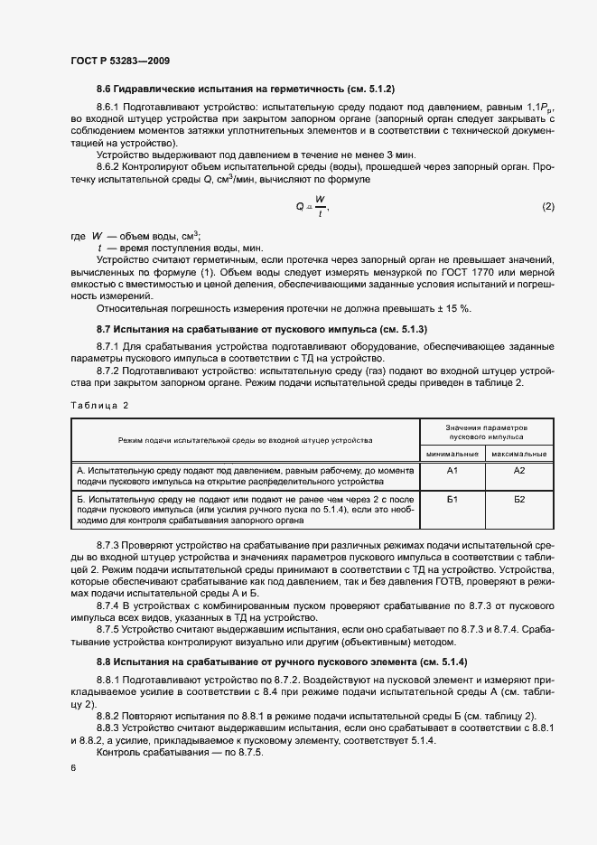 Страница 9 ГОСТ Р 53283-2009