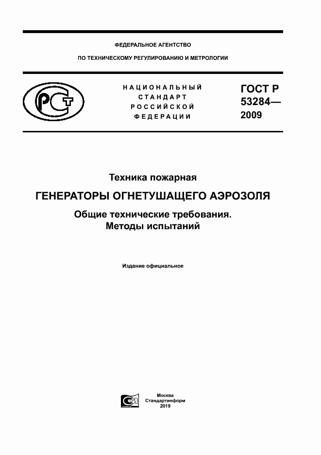 Страница 1 ГОСТ Р 53284-2009