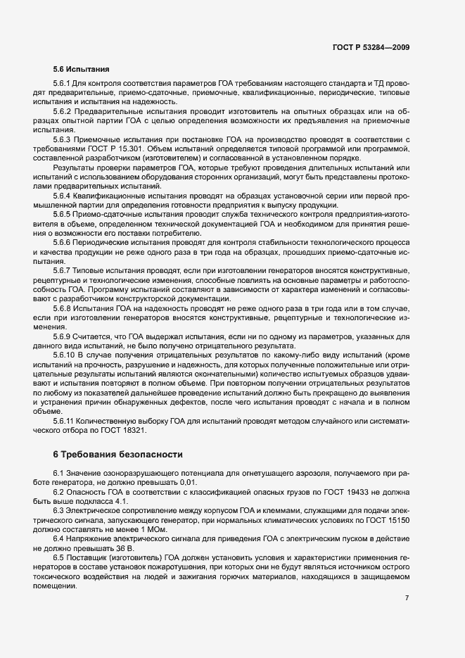 Страница 10 ГОСТ Р 53284-2009