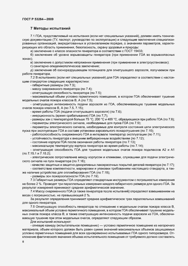Страница 11 ГОСТ Р 53284-2009
