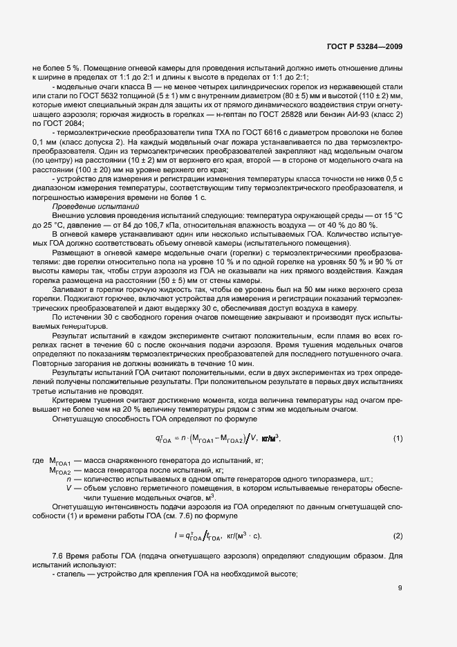 Страница 12 ГОСТ Р 53284-2009