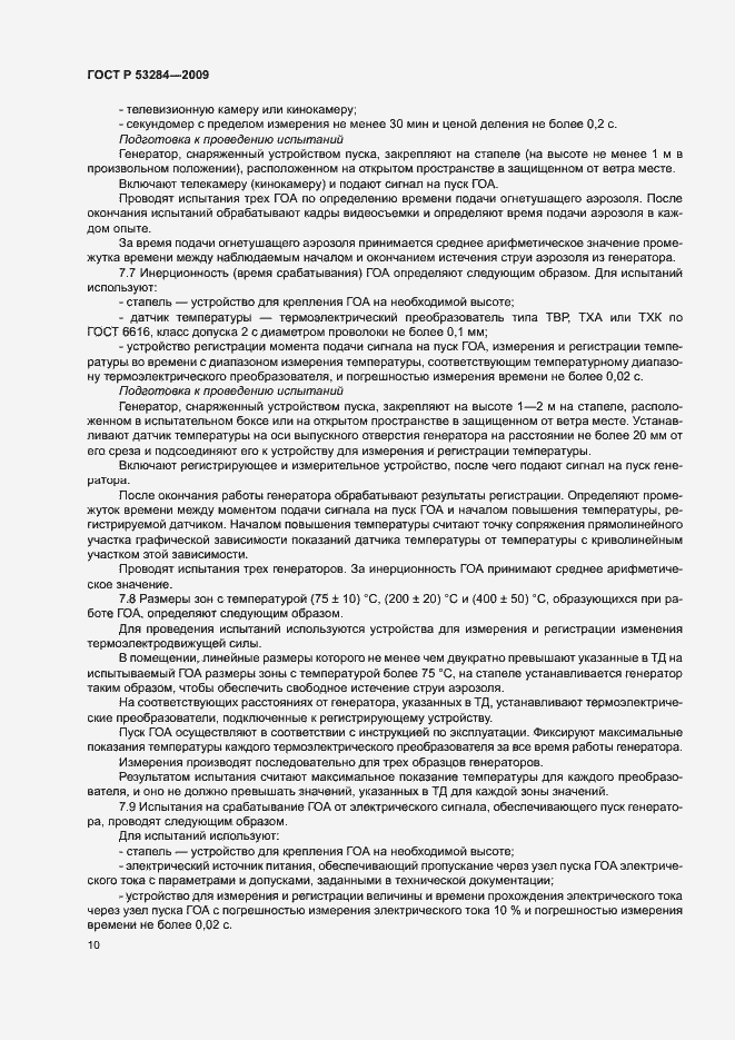 Страница 13 ГОСТ Р 53284-2009