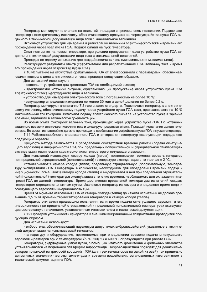 Страница 14 ГОСТ Р 53284-2009