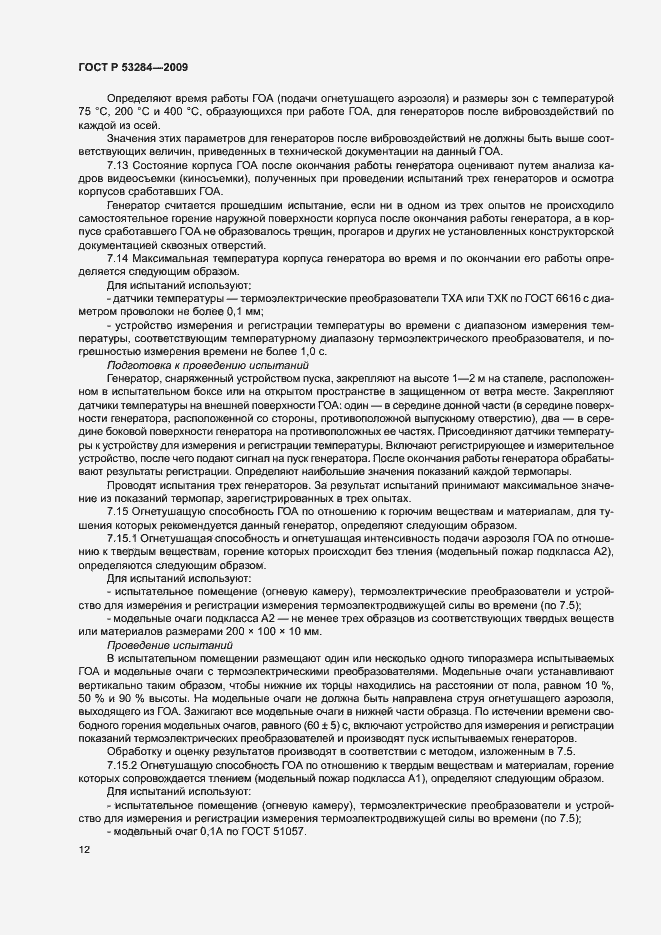 Страница 15 ГОСТ Р 53284-2009