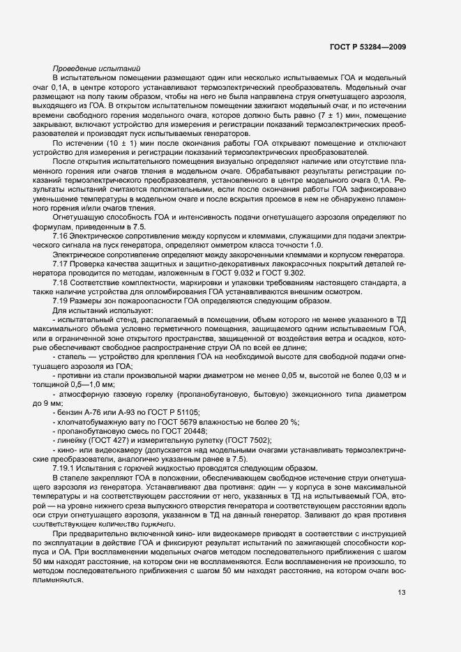 Страница 16 ГОСТ Р 53284-2009