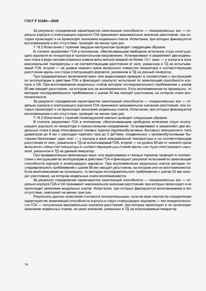 Страница 17 ГОСТ Р 53284-2009
