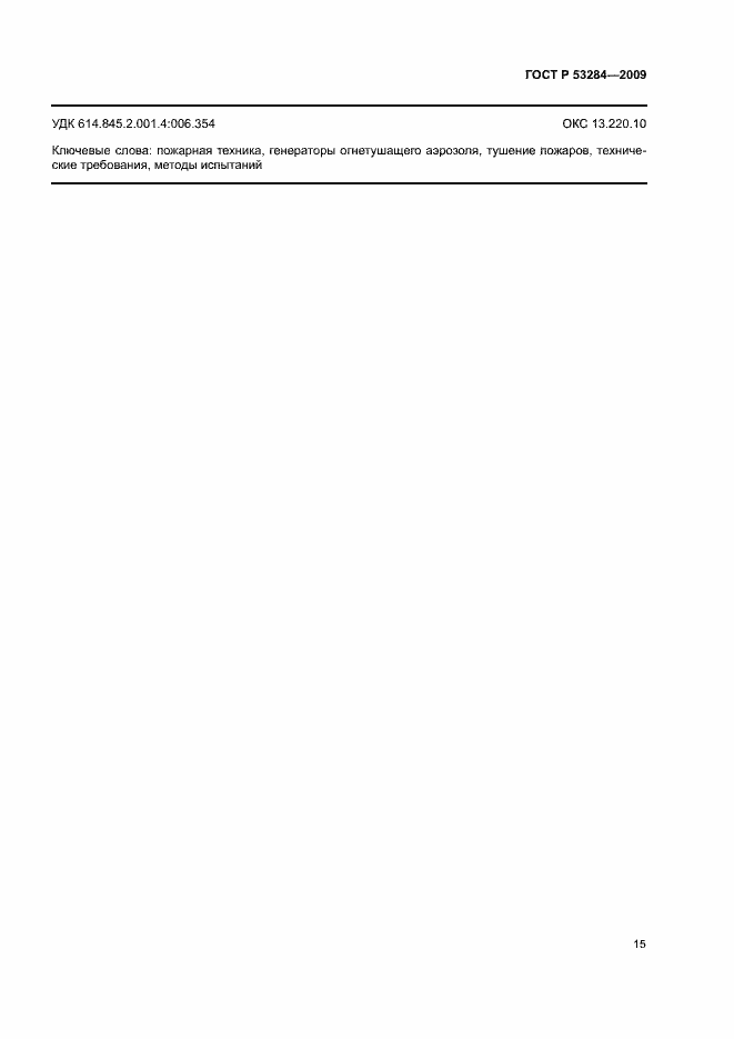 Страница 18 ГОСТ Р 53284-2009