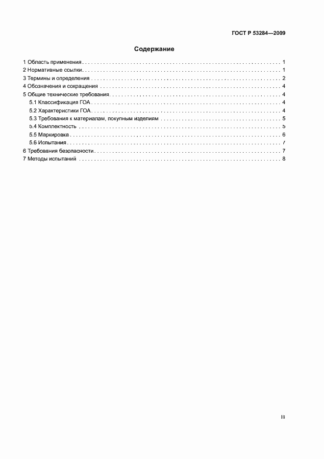 Страница 3 ГОСТ Р 53284-2009