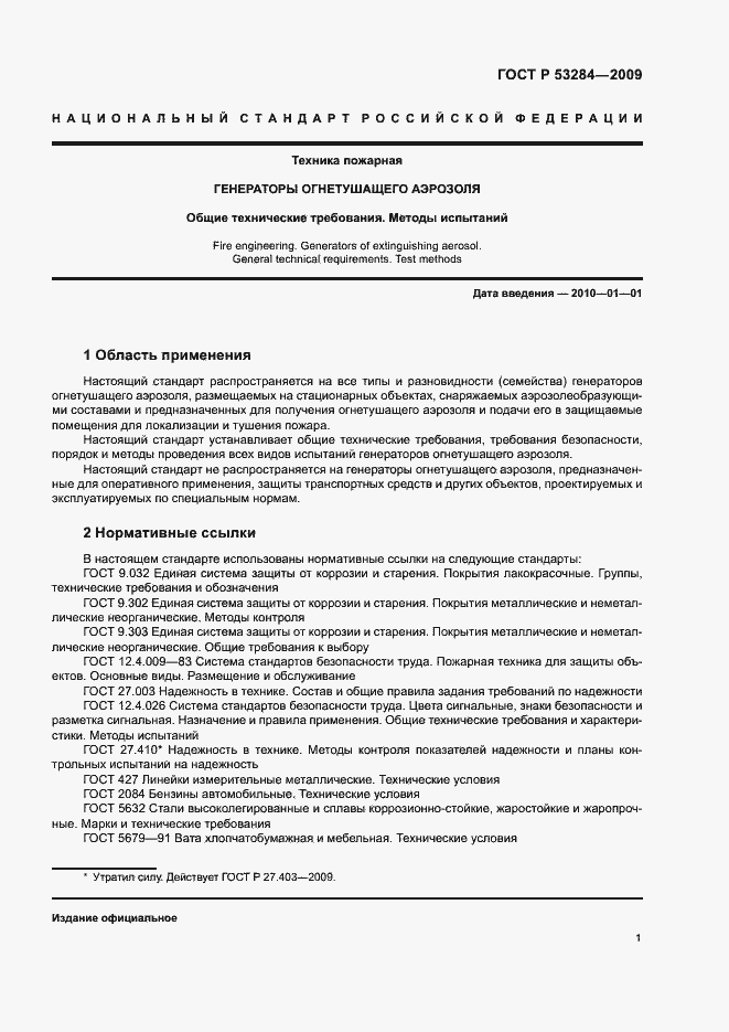 Страница 4 ГОСТ Р 53284-2009