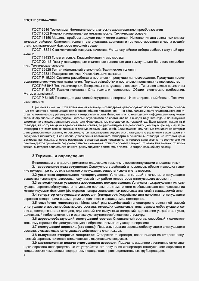 Страница 5 ГОСТ Р 53284-2009