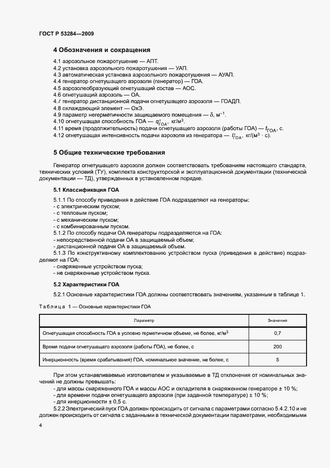 Страница 7 ГОСТ Р 53284-2009