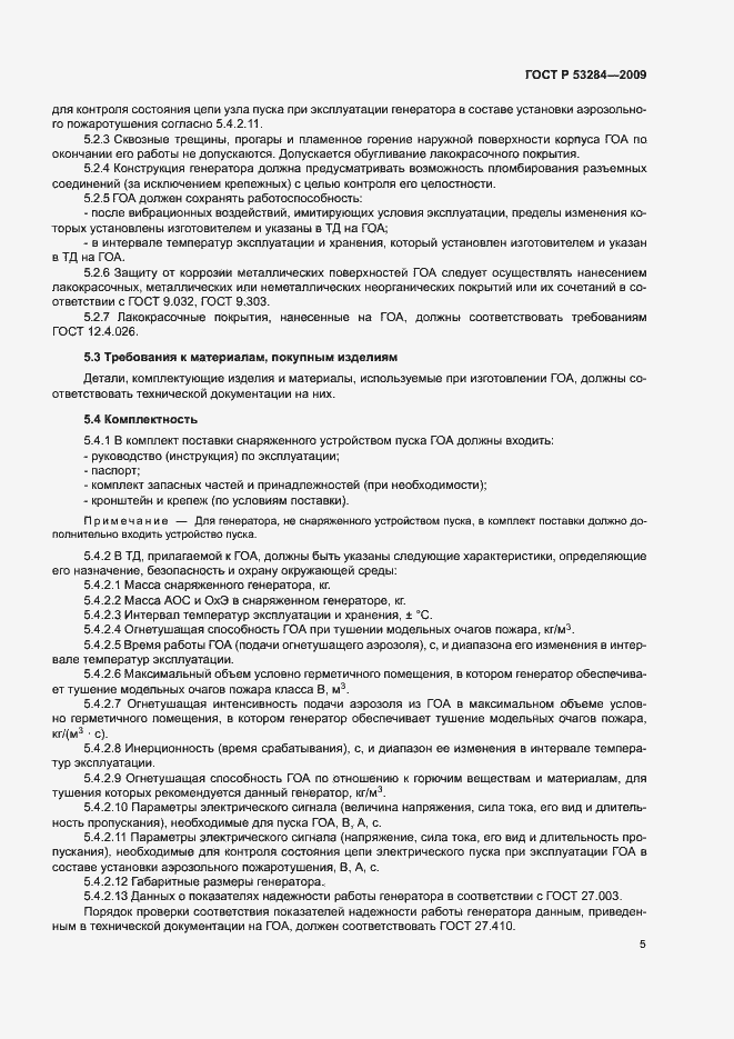 Страница 8 ГОСТ Р 53284-2009